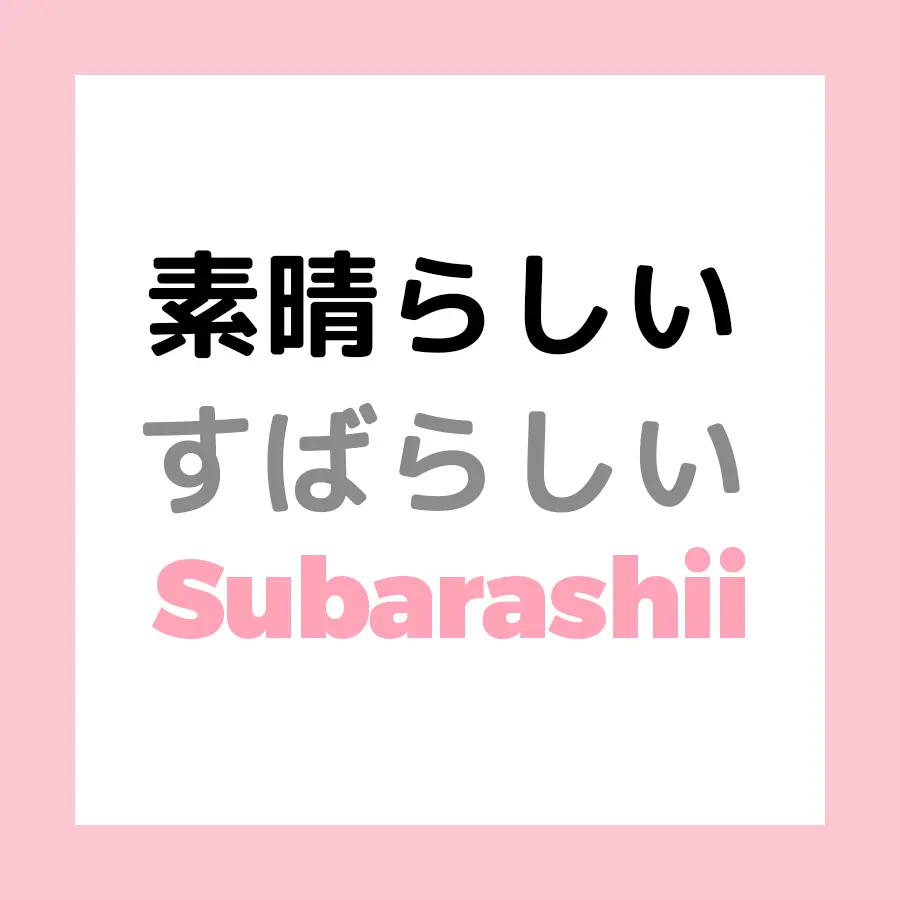 素晴らしい  subarashii - Significado em Japonês
